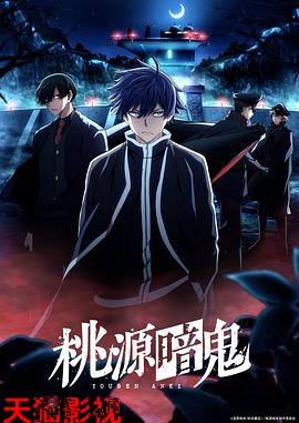 桃源暗鬼 ～日光・华严之泷篇～特别篇